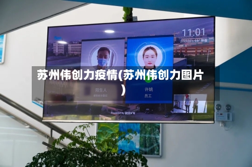 苏州伟创力疫情(苏州伟创力图片)-第2张图片