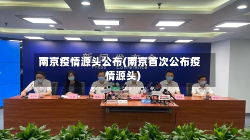 南京疫情源头公布(南京首次公布疫情源头)