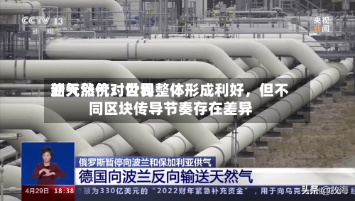 新天然气：世界油气涨价对公司整体形成利好，但不同区块传导节奏存在差异-第2张图片