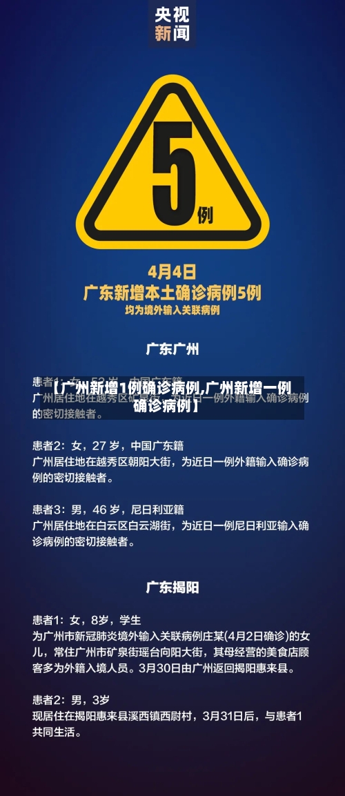 【广州新增1例确诊病例,广州新增一例确诊病例】