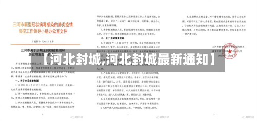 【河北封城,河北封城最新通知】