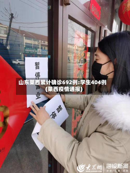 山东莱西累计确诊692例:学生404例(莱西疫情通报)