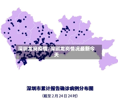 深圳龙岗疫情/深圳龙岗情况最新今天