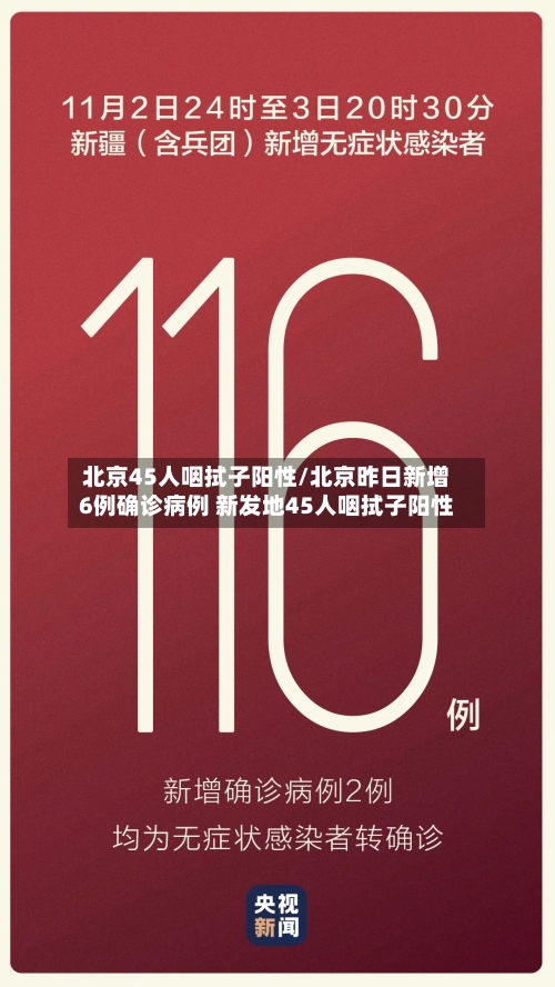 北京45人咽拭子阳性/北京昨日新增6例确诊病例 新发地45人咽拭子阳性-第3张图片