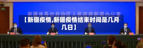 【新疆疫情,新疆疫情结束时间是几月几日】-第3张图片
