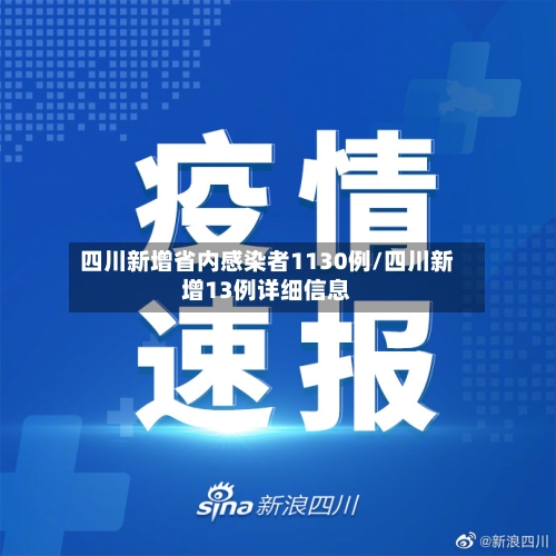 四川新增省内感染者1130例/四川新增13例详细信息