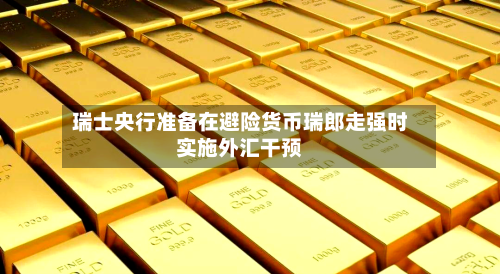 瑞士央行准备在避险货币瑞郎走强时实施外汇干预