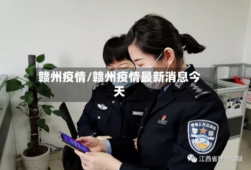 赣州疫情/赣州疫情最新消息今天-第3张图片