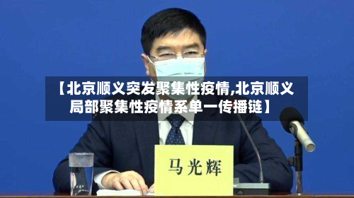 【北京顺义突发聚集性疫情,北京顺义局部聚集性疫情系单一传播链】-第2张图片