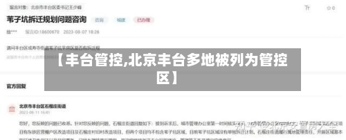 【丰台管控,北京丰台多地被列为管控区】