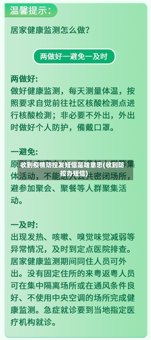 收到疫情防控发短信是啥意思(收到防控办短信)-第2张图片