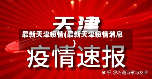 最新天津疫情(最新天津疫情消息)-第2张图片