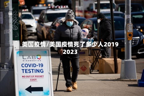 美国疫情/美国疫情死了多少人20192023-第2张图片