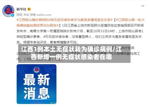 江西1例本土无症状转为确诊病例/江西新增一例无症状感染者在哪-第3张图片