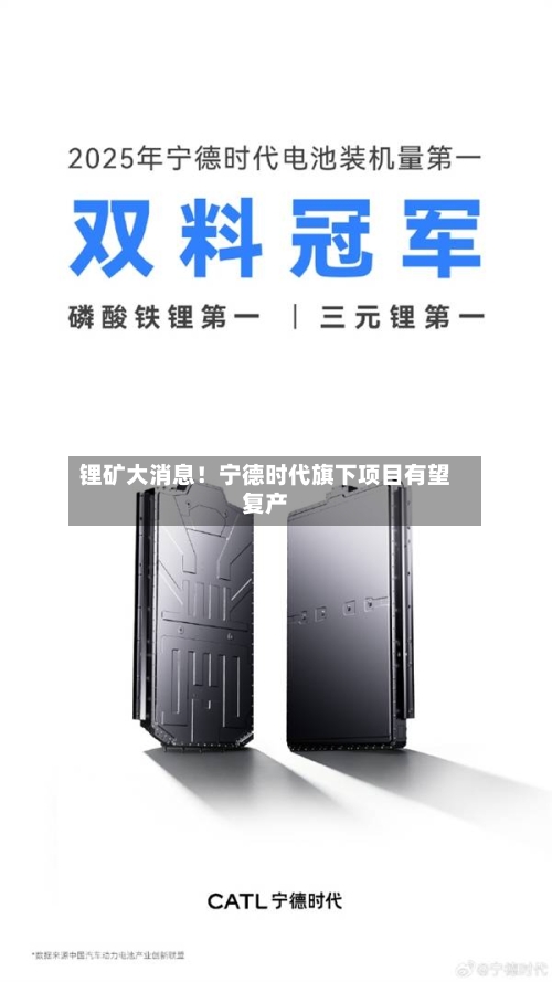 锂矿大消息！宁德时代旗下项目有望复产-第2张图片