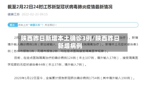陕西昨日新增本土确诊3例/陕西昨日新增病例