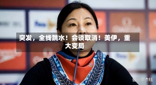 突发，全线跳水！会谈取消！美伊	，重大变局-第2张图片