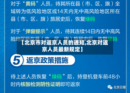 【北京市对返京人员的通知,北京对返京人员最新规定】