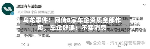 乌龙事件！网传8家车企资质全部作废，车企辟谣：不实消息