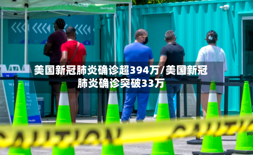 美国新冠肺炎确诊超394万/美国新冠肺炎确诊突破33万