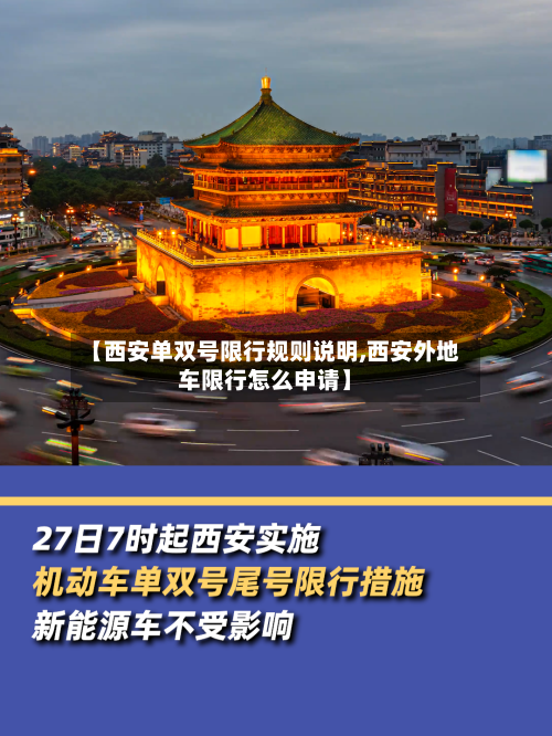 【西安单双号限行规则说明,西安外地车限行怎么申请】-第2张图片