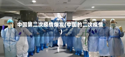 中国第二次疫情爆发(中国的二次疫情)-第2张图片