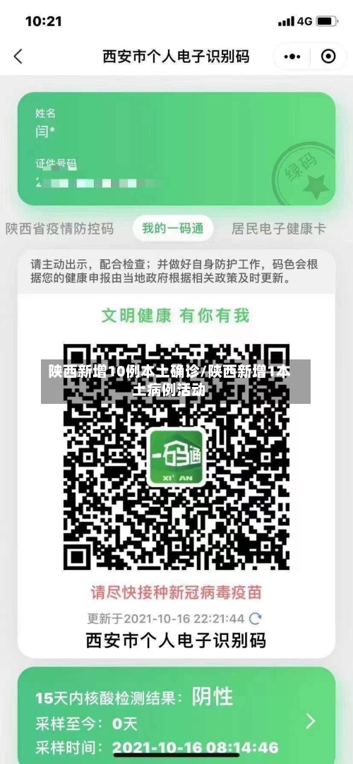 陕西新增10例本土确诊/陕西新增1本土病例活动