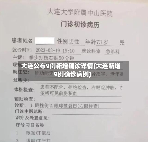 大连公布9例新增确诊详情(大连新增9例确诊病例)