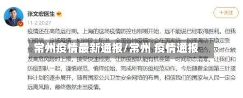 常州疫情最新通报/常州 疫情通报