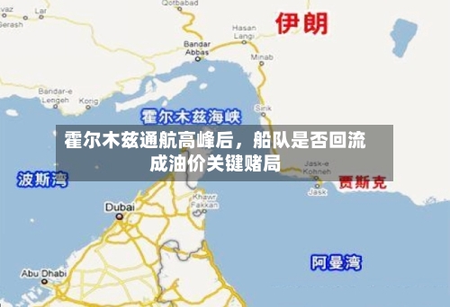 霍尔木兹通航高峰后，船队是否回流成油价关键赌局-第2张图片