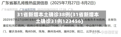 31省新增本土确诊38例(31省新增本土确诊31例123456)-第2张图片