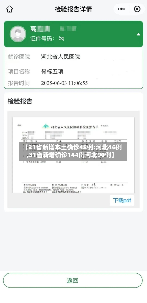 【31省新增本土确诊48例:河北46例,31省新增确诊144例河北90例】