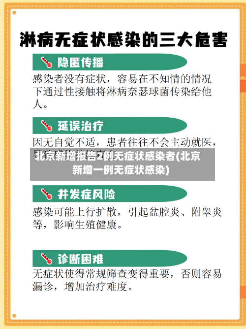 北京新增报告2例无症状感染者(北京新增一例无症状感染)