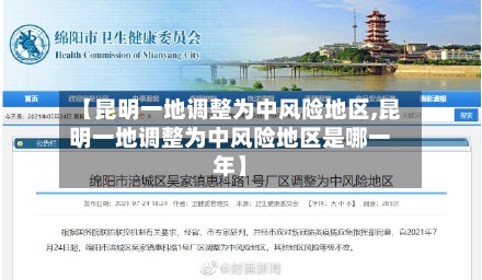 【昆明一地调整为中风险地区,昆明一地调整为中风险地区是哪一年】-第2张图片