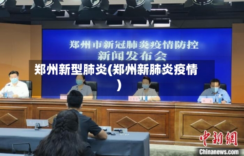 郑州新型肺炎(郑州新肺炎疫情)-第3张图片