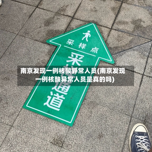 南京发现一例核酸异常人员(南京发现一例核酸异常人员是真的吗)