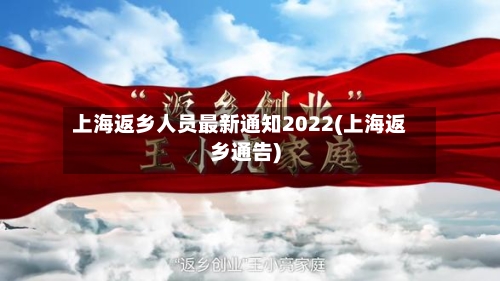 上海返乡人员最新通知2022(上海返乡通告)