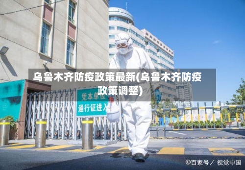 乌鲁木齐防疫政策最新(乌鲁木齐防疫政策调整)-第2张图片