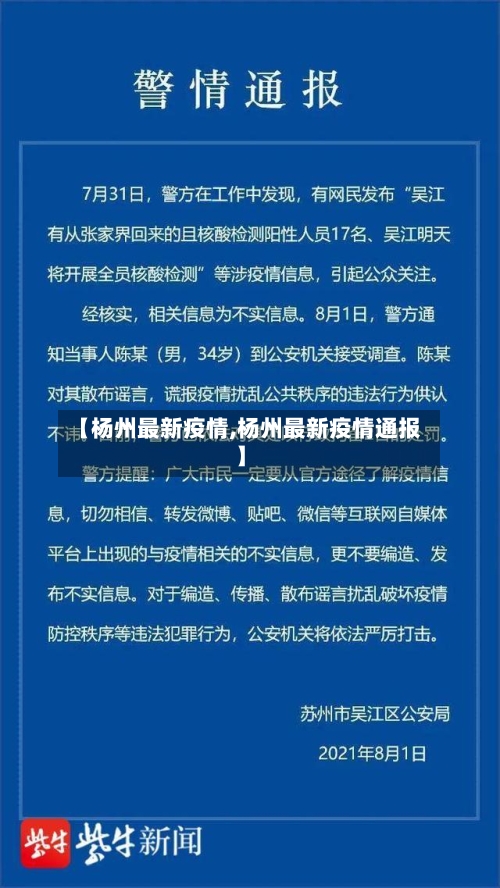 【杨州最新疫情,杨州最新疫情通报】-第3张图片
