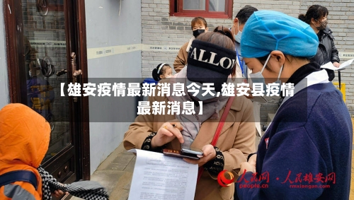 【雄安疫情最新消息今天,雄安县疫情最新消息】-第2张图片