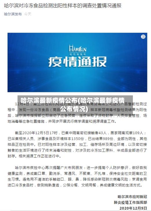 哈尔滨最新疫情公布(哈尔滨最新疫情公布情况)