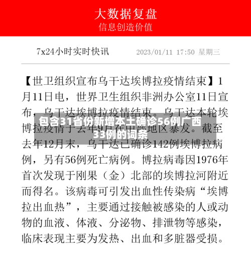 包含31省份新增本土确诊56例广西33例的词条-第2张图片