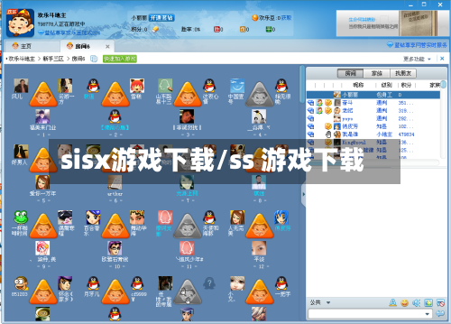 sisx游戏下载/ss 游戏下载