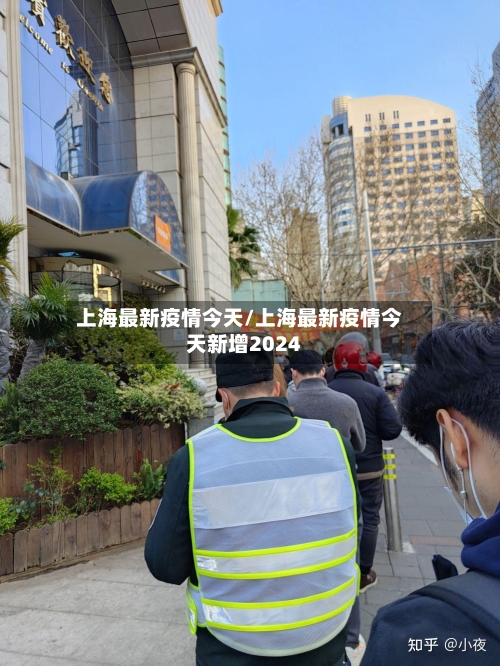 上海最新疫情今天/上海最新疫情今天新增2024