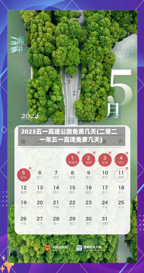 2023五一高速公路免费几天(二零二一年五一高速免费几天)-第3张图片