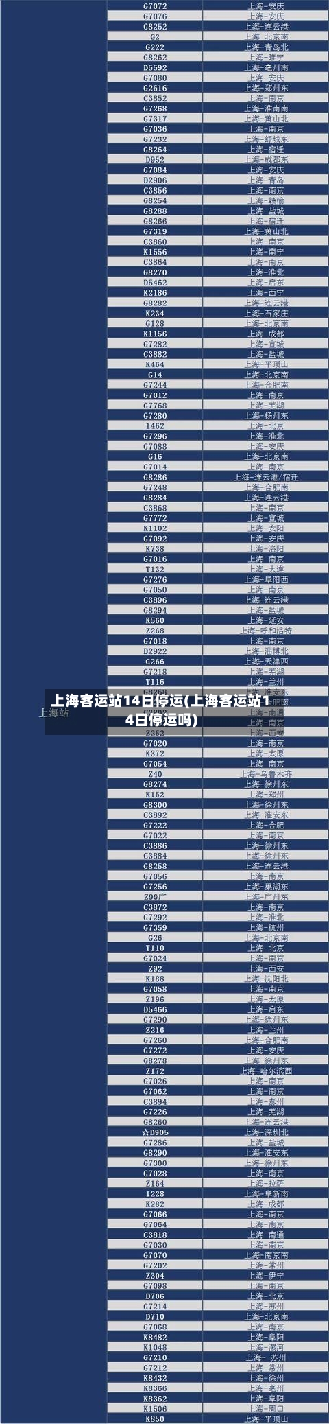 上海客运站14日停运(上海客运站14日停运吗)