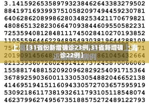 【31省份新增确诊23例,31省新增确诊22例】