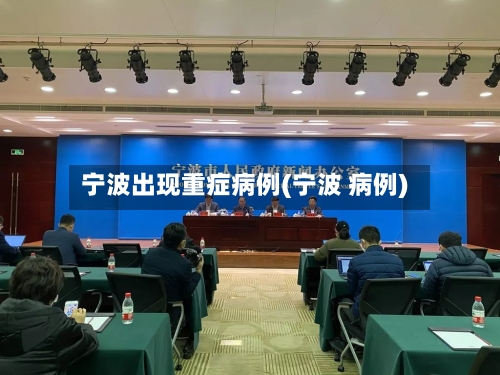 宁波出现重症病例(宁波 病例)