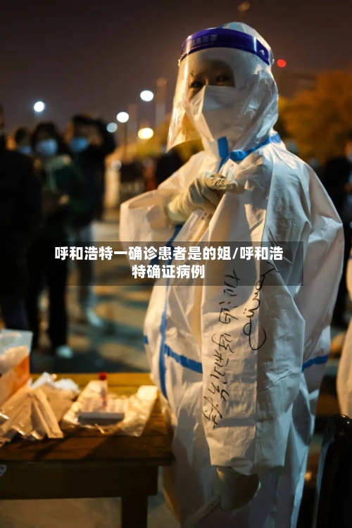 呼和浩特一确诊患者是的姐/呼和浩特确证病例-第2张图片