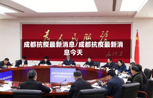成都抗疫最新消息/成都抗疫最新消息今天